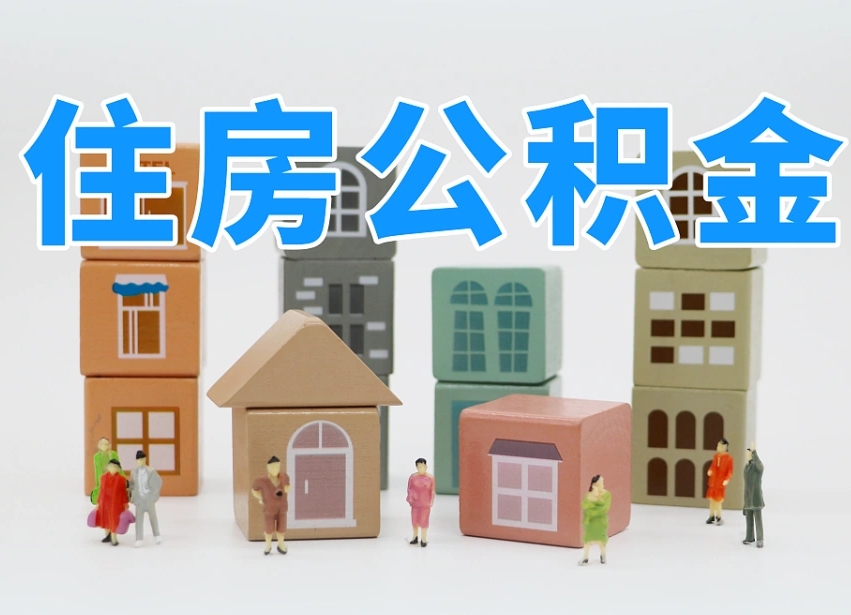 已经有房了想取公积金-湘潭公积金代办平台