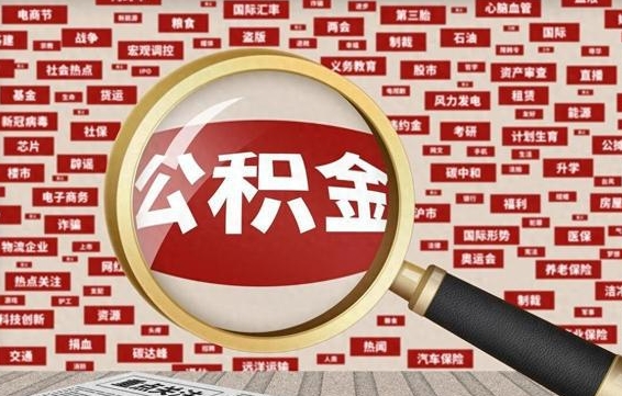 公积金可以提取吗-湘潭公积金代办平台